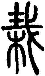 栽,說文解字 ,書法字典